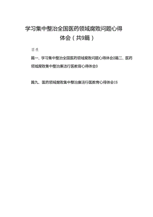 （9篇）学习集中整治全国医药领域腐败问题心得体会合集.docx