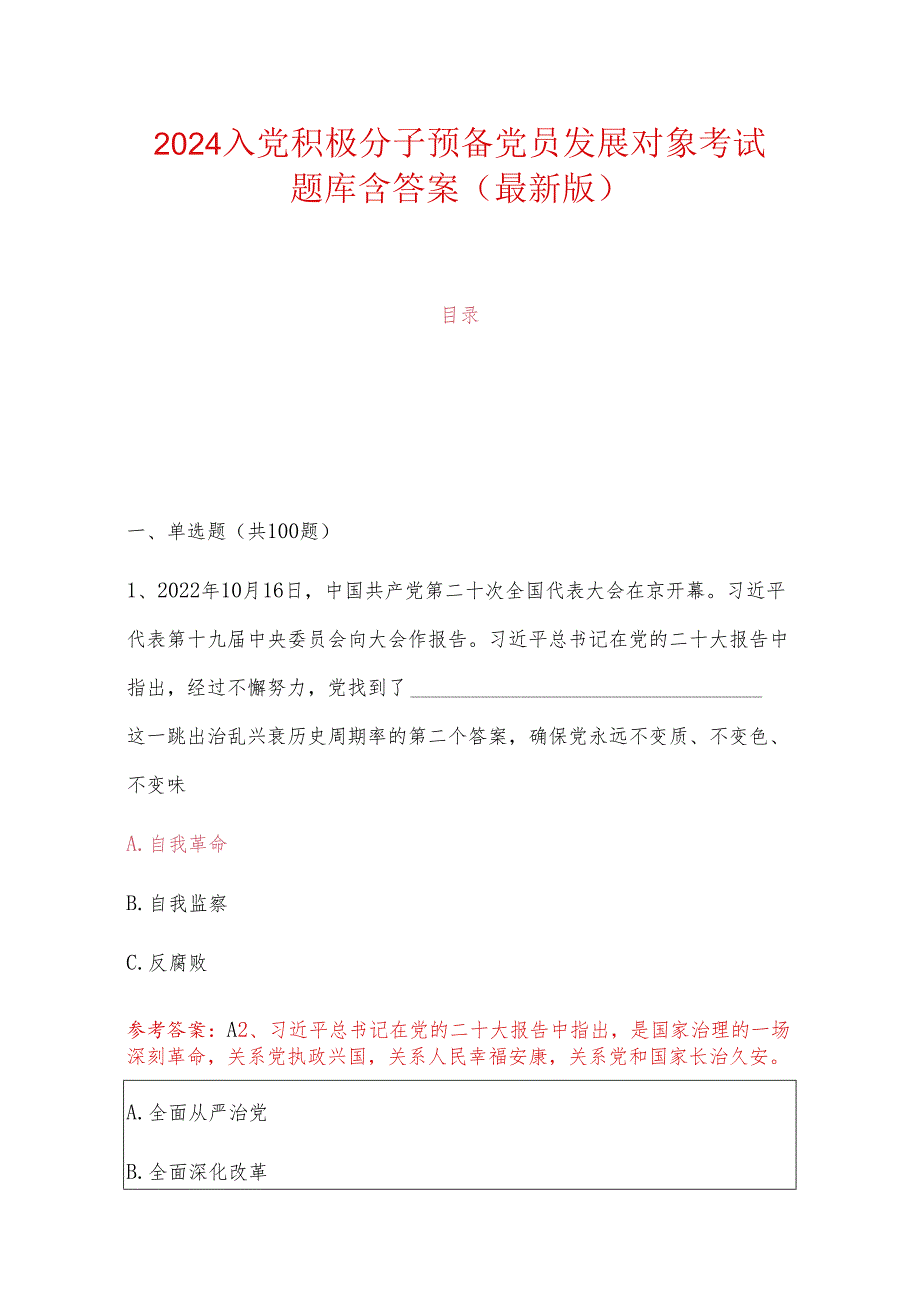 2024入党积极分子预备党员发展对象考试题库含答案（最新版）.docx_第1页