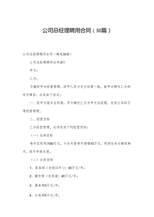 公司总经理聘用合同（30篇）.docx