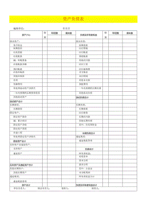 报表模板-资 产 负 债 表.docx