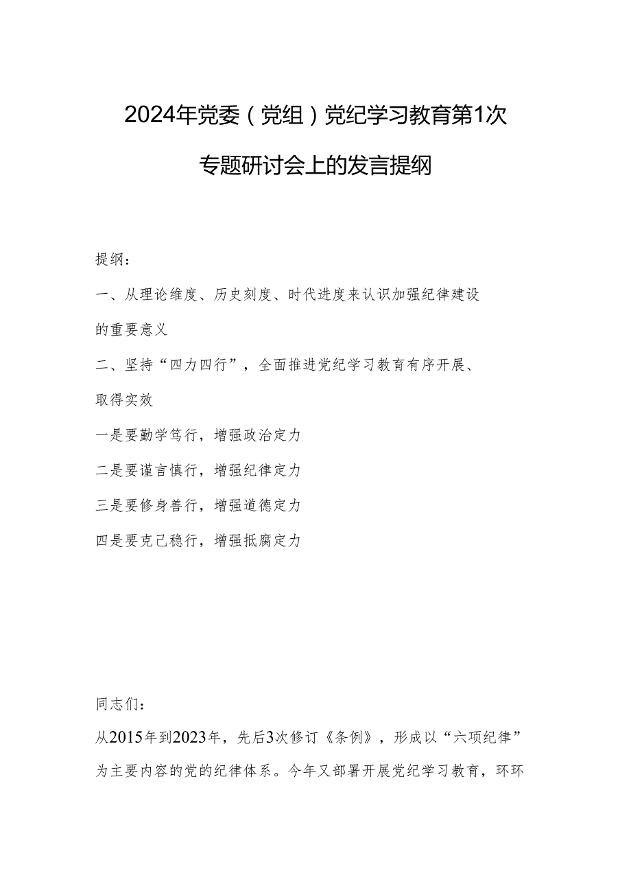 2024年党委（党组）党纪学习教育第1次专题研讨会上的发言提纲.docx_第1页