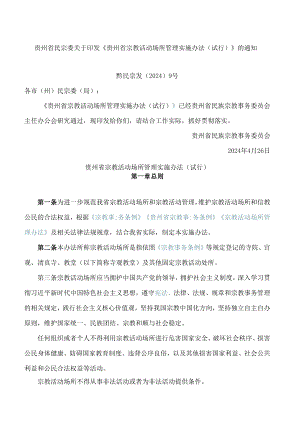 《贵州省宗教活动场所管理实施办法(试行)》.docx