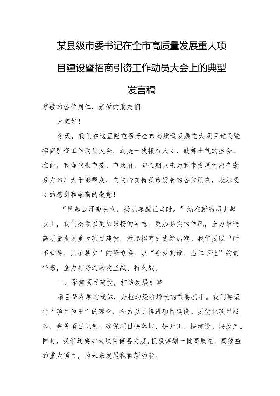 某县级市委书记在全市高质量发展重大项目建设暨招商引资工作动员大会上的典型发言稿.docx_第1页