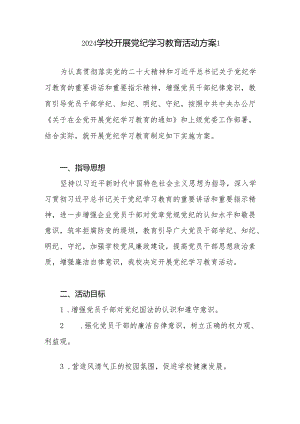 2024年学校党委党支部开展“学纪、知纪、明纪、守纪”活动实施方案8篇.docx