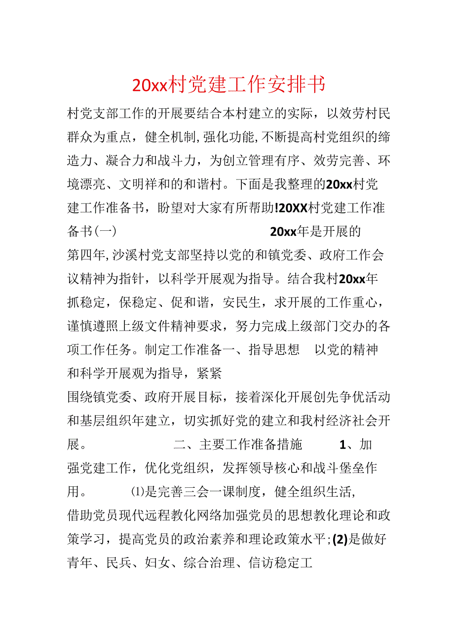 20xx村党建工作计划书.docx_第1页