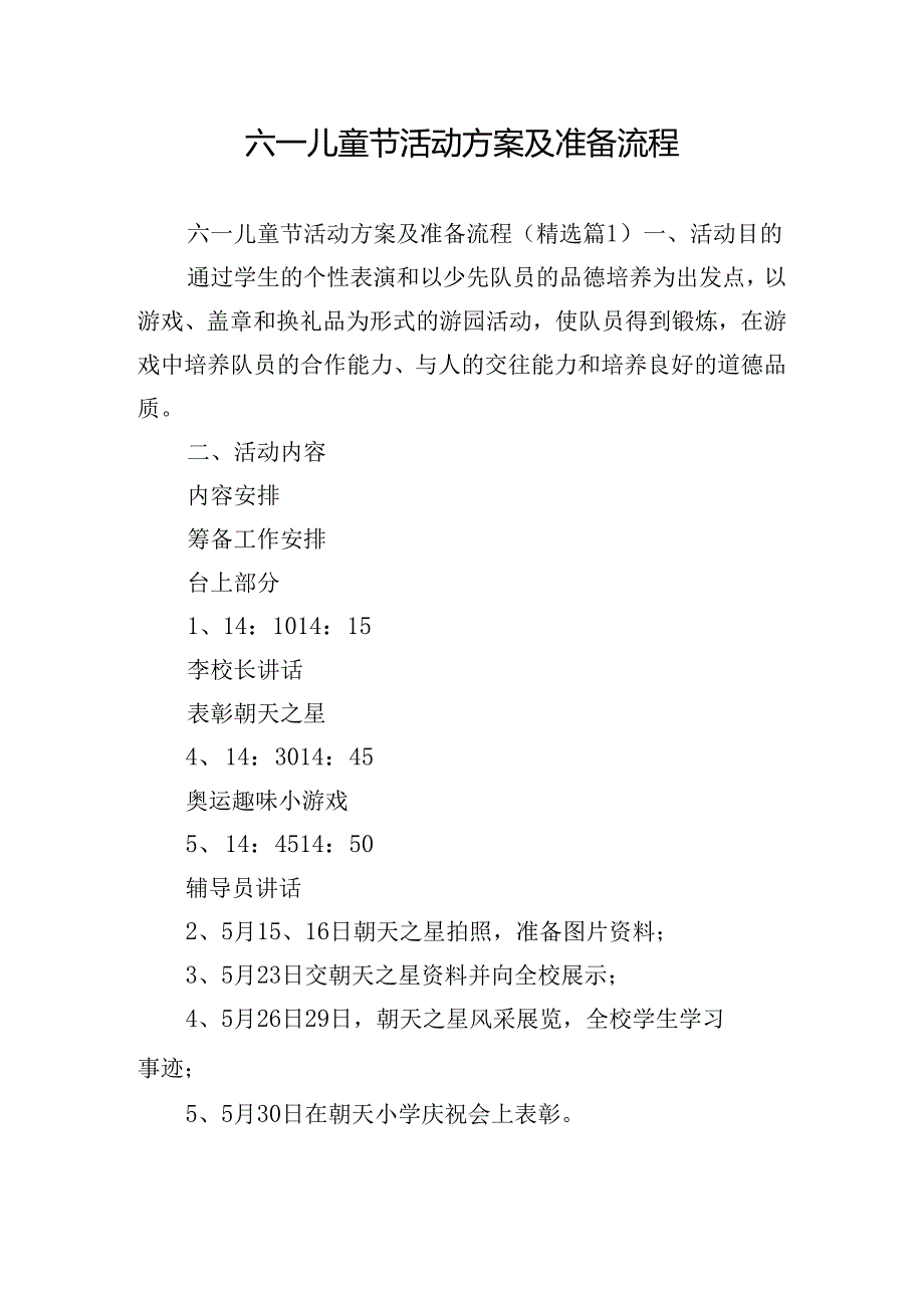 六一儿童节活动方案及准备流程.docx_第1页