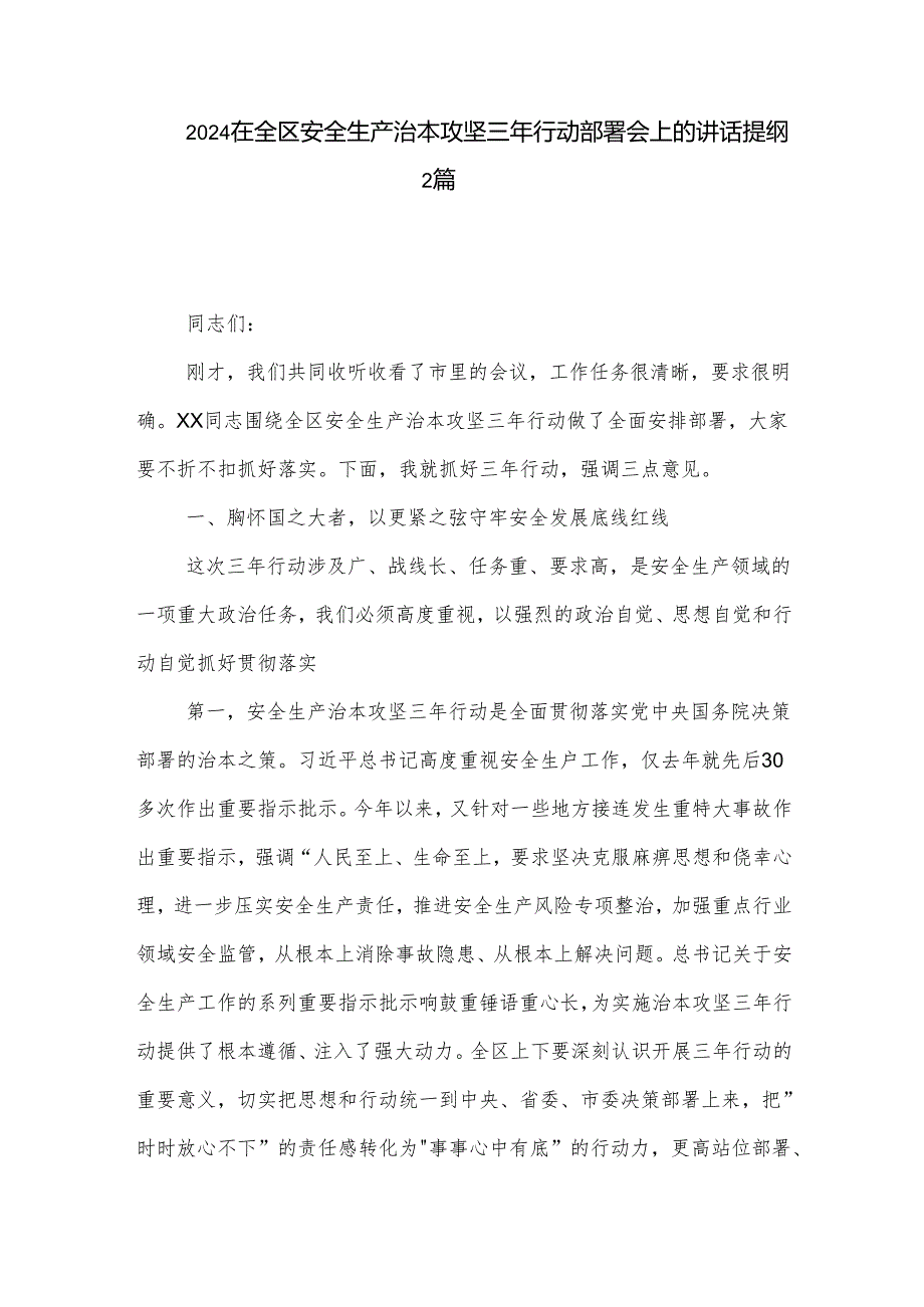 2024在全区安全生产治本攻坚三年行动部署会上的讲话提纲2篇.docx_第1页