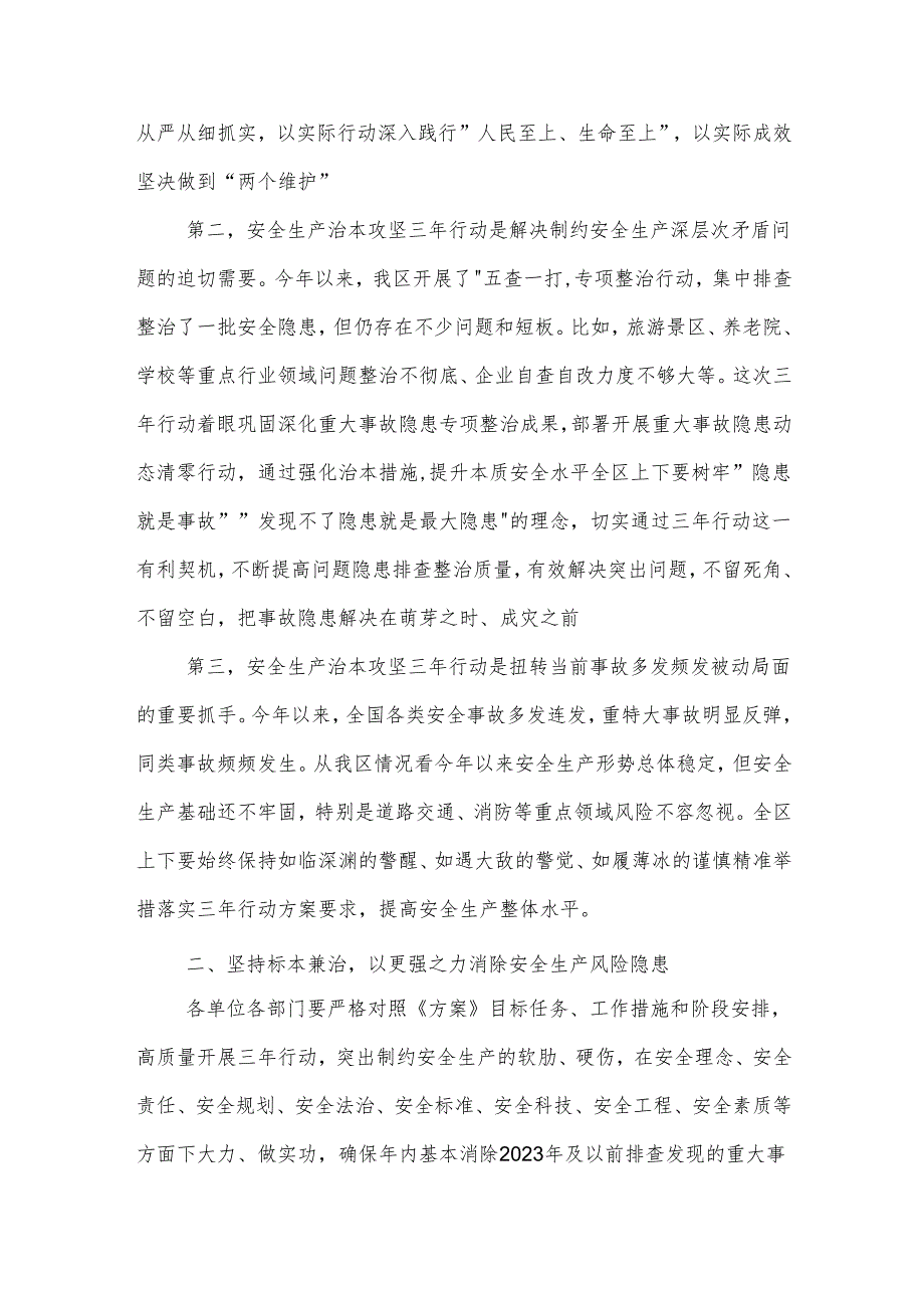 2024在全区安全生产治本攻坚三年行动部署会上的讲话提纲2篇.docx_第2页