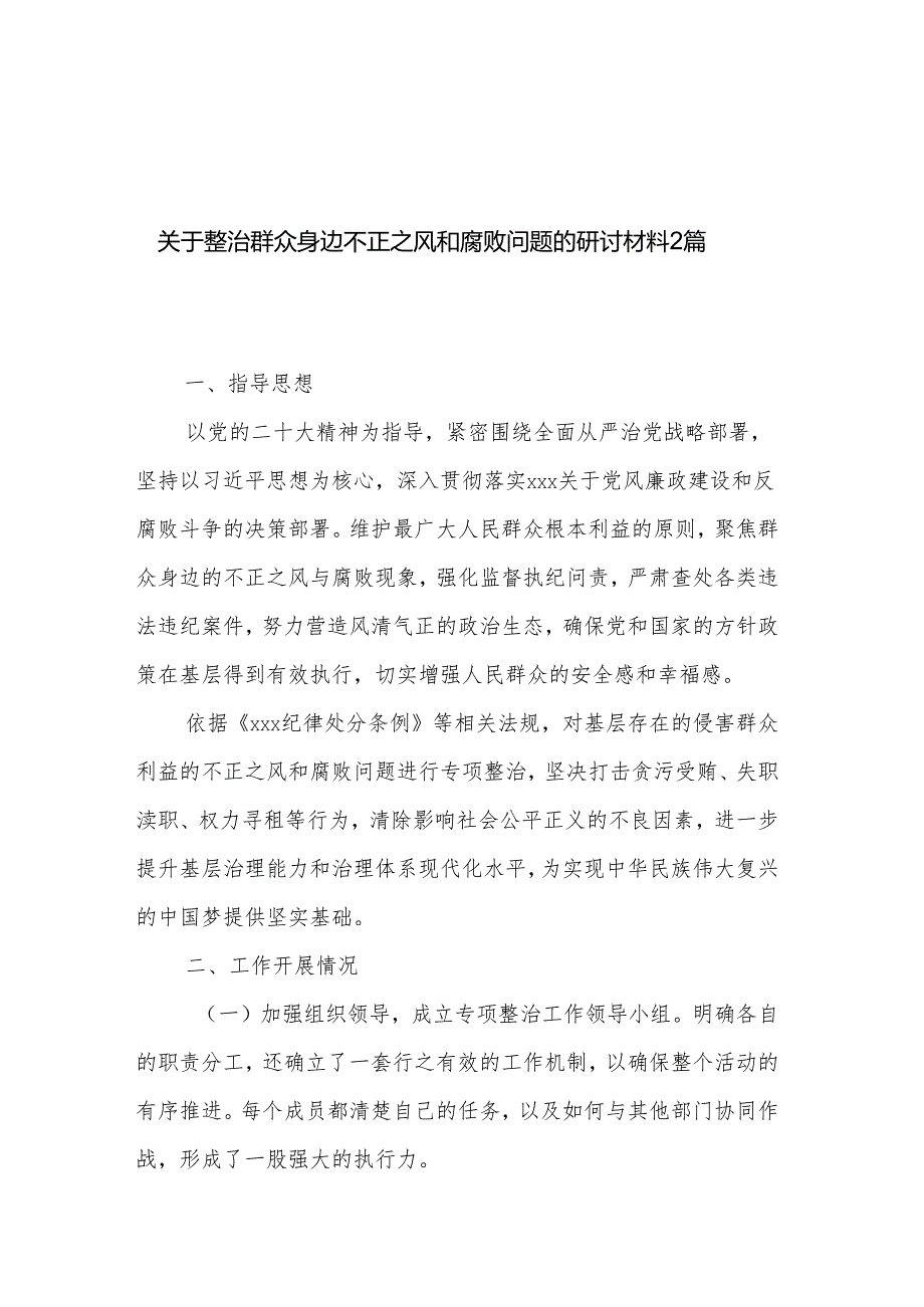 关于整治群众身边不正之风和腐败问题的研讨材料2篇.docx_第1页