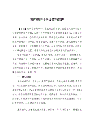 清代福建社仓设置与管理.docx