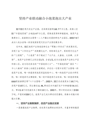 坚持产业联动融合 小泡菜泡出大产业.docx