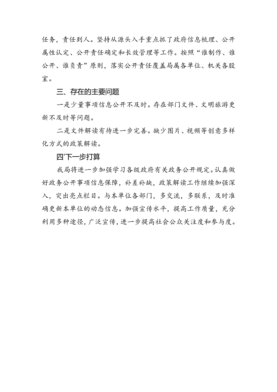 县文旅体局2023年1-6月政务公开专项检查自查报告.docx_第2页