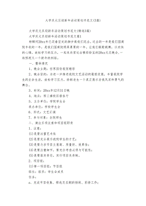 大学庆元旦迎新年活动策划书范文（3篇）.docx