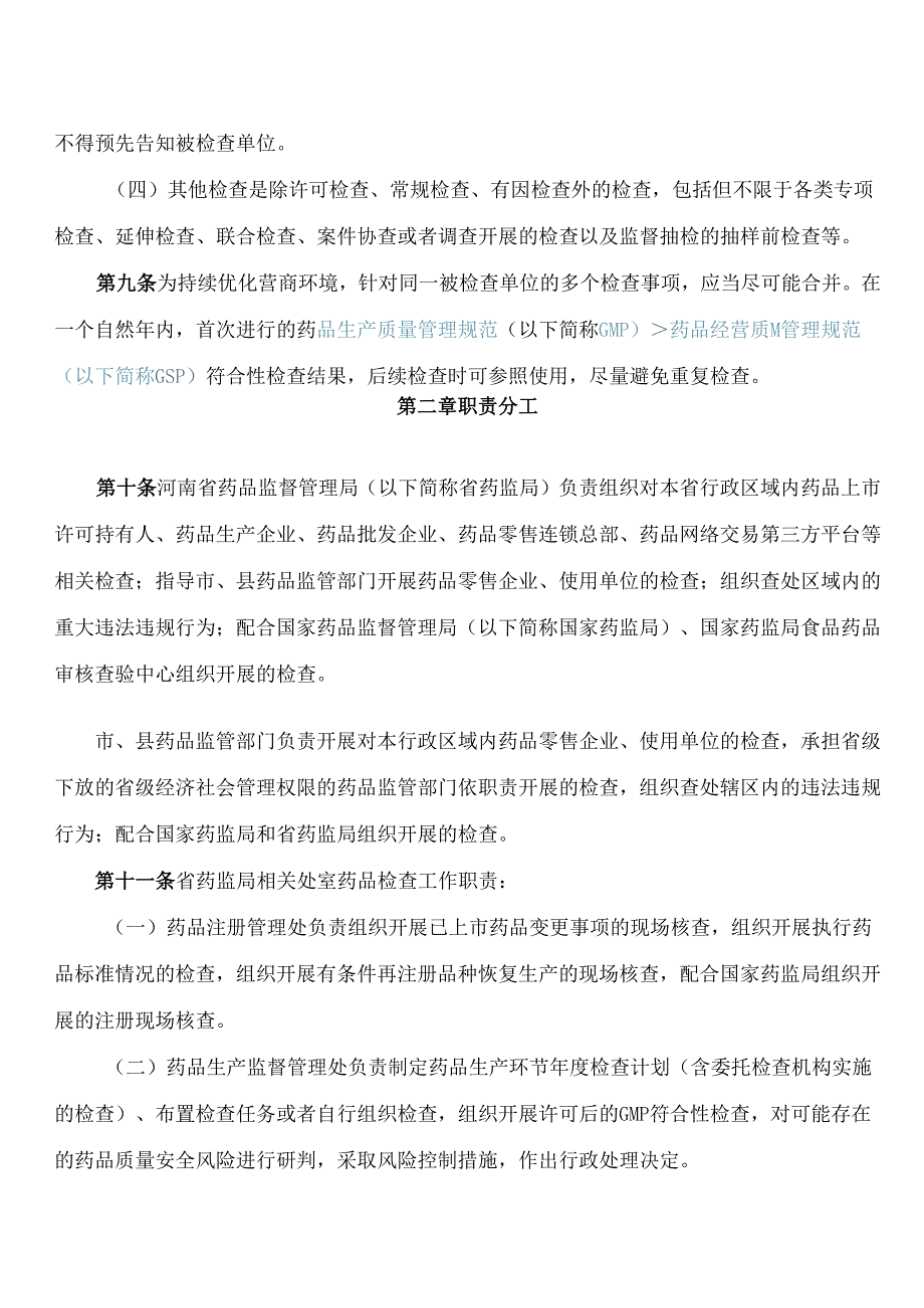 河南省药品监督管理局关于印发新修订的《河南省药品检查管理办法实施细则(试行)》的通知(2024).docx_第3页