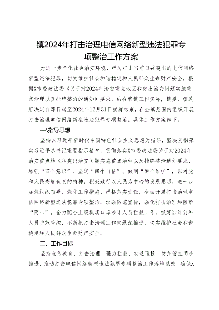 镇2024年打击治理电信网络新型违法犯罪专项整治工作方案.docx_第1页