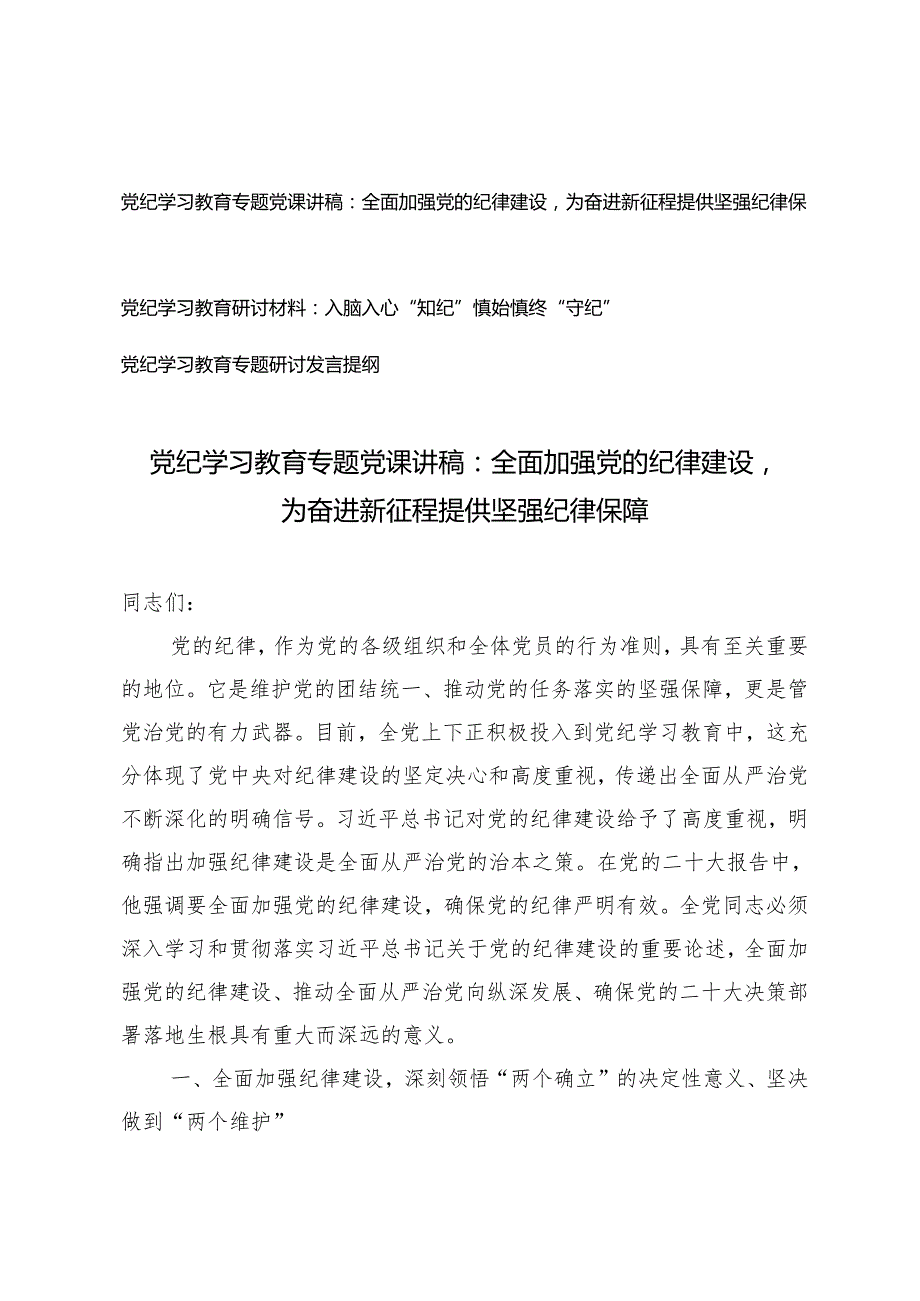 【党纪学习教育专题党课讲稿研讨材料】全面加强党的纪律建设为奋进新征程提供坚强纪律保障 入脑入心“知纪”慎始慎终“守纪”3篇.docx_第1页