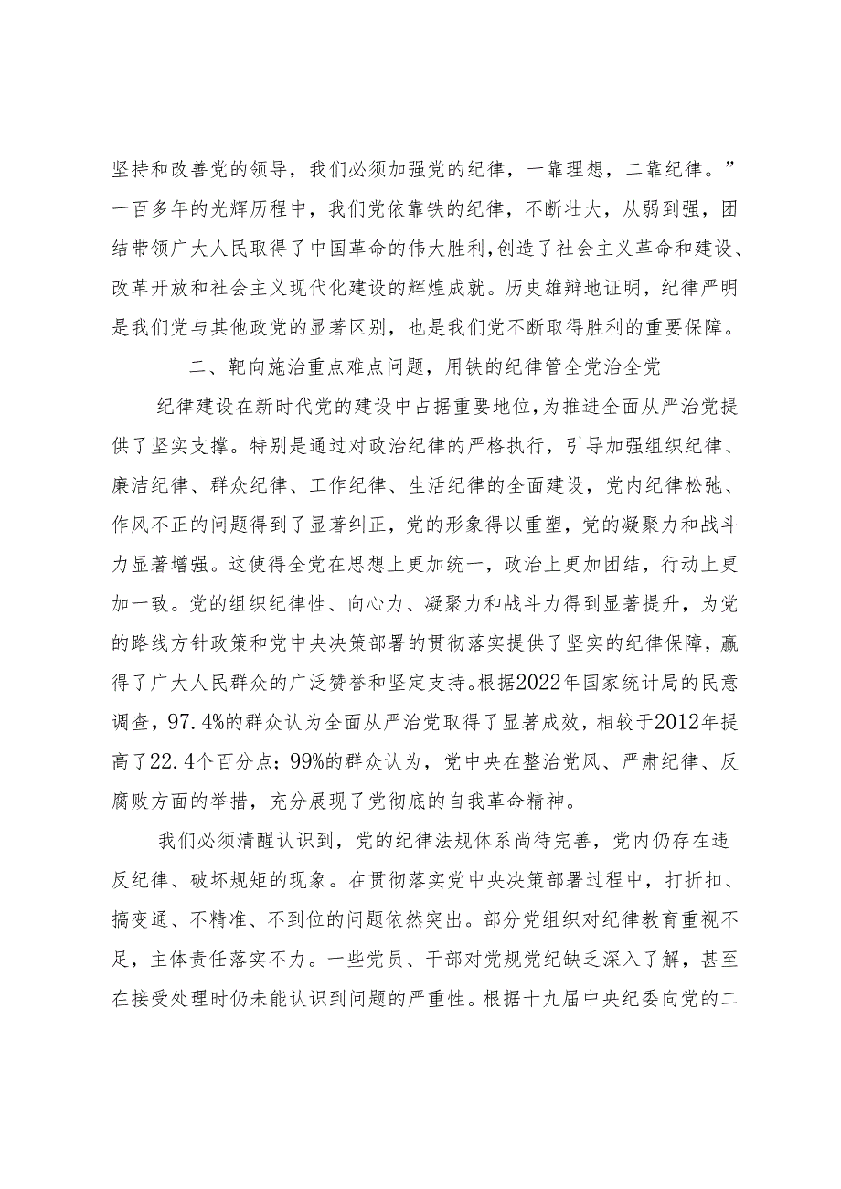 【党纪学习教育专题党课讲稿研讨材料】全面加强党的纪律建设为奋进新征程提供坚强纪律保障 入脑入心“知纪”慎始慎终“守纪”3篇.docx_第3页