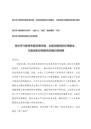 【党纪学习教育专题党课讲稿研讨材料】全面加强党的纪律建设为奋进新征程提供坚强纪律保障 入脑入心“知纪”慎始慎终“守纪”3篇.docx