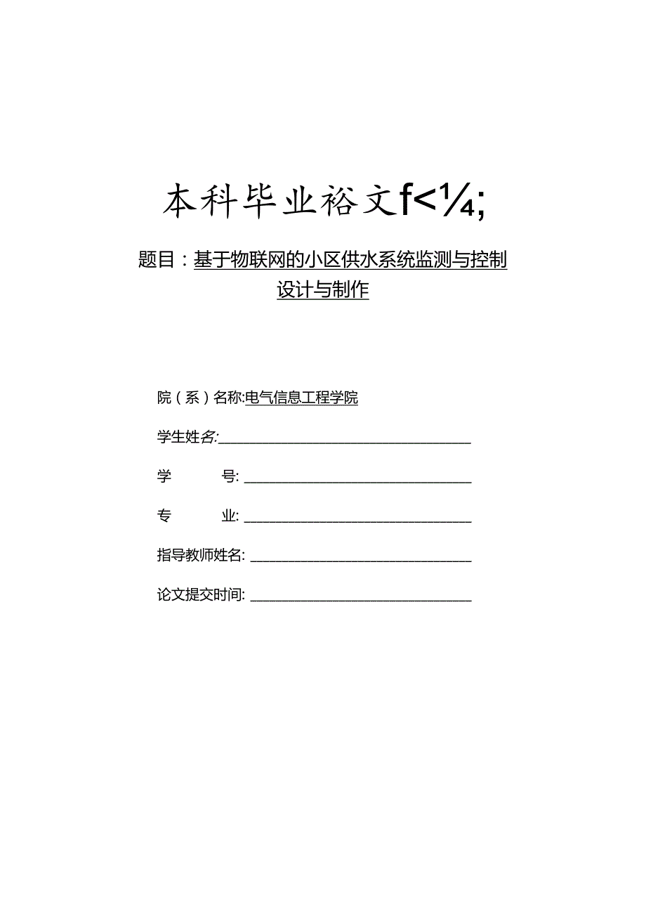 基于物联网的小区供水系统监测与控制设计与制作.docx_第1页