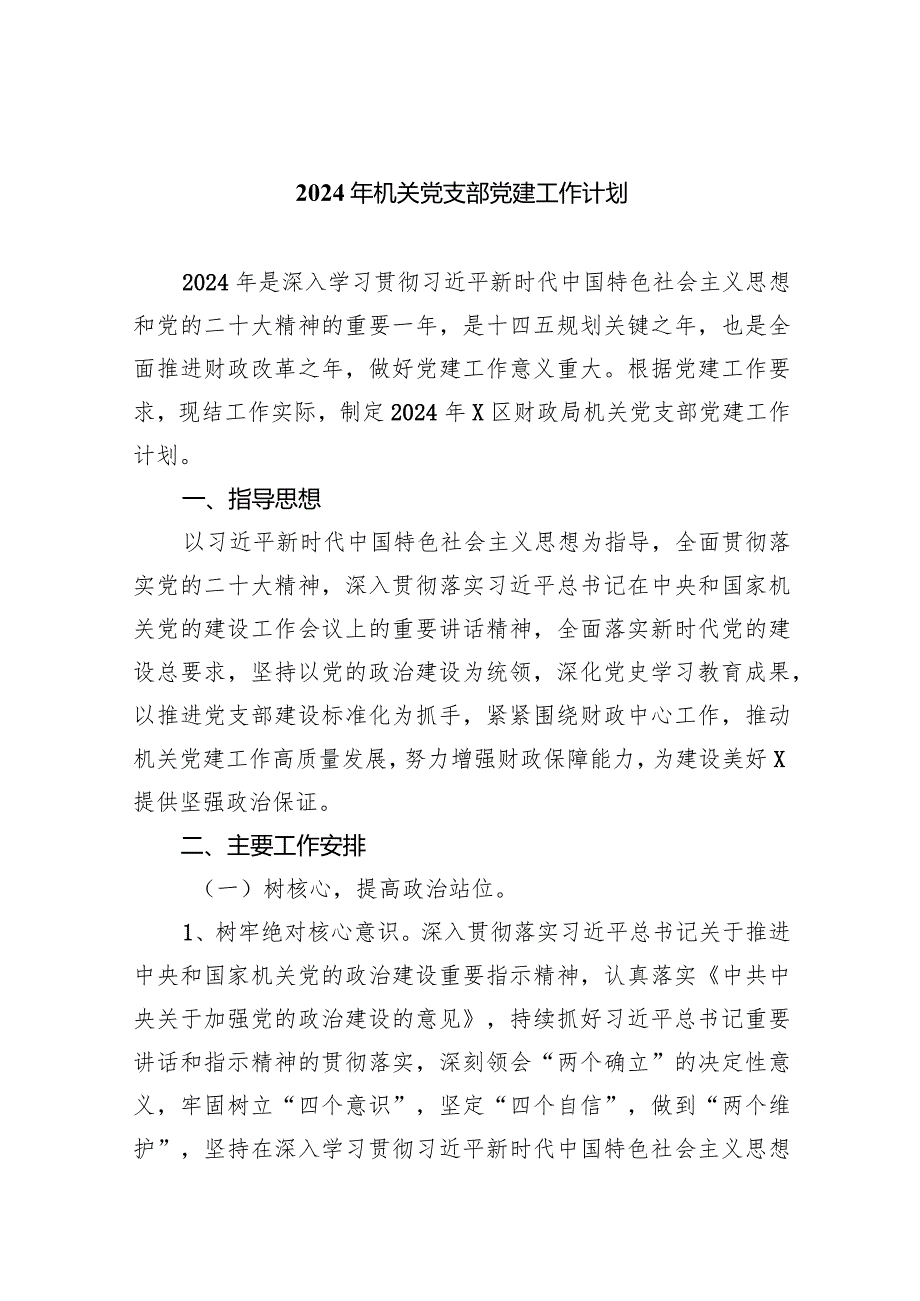 2024年机关党支部党建工作计划【10篇精选】供参考.docx_第1页