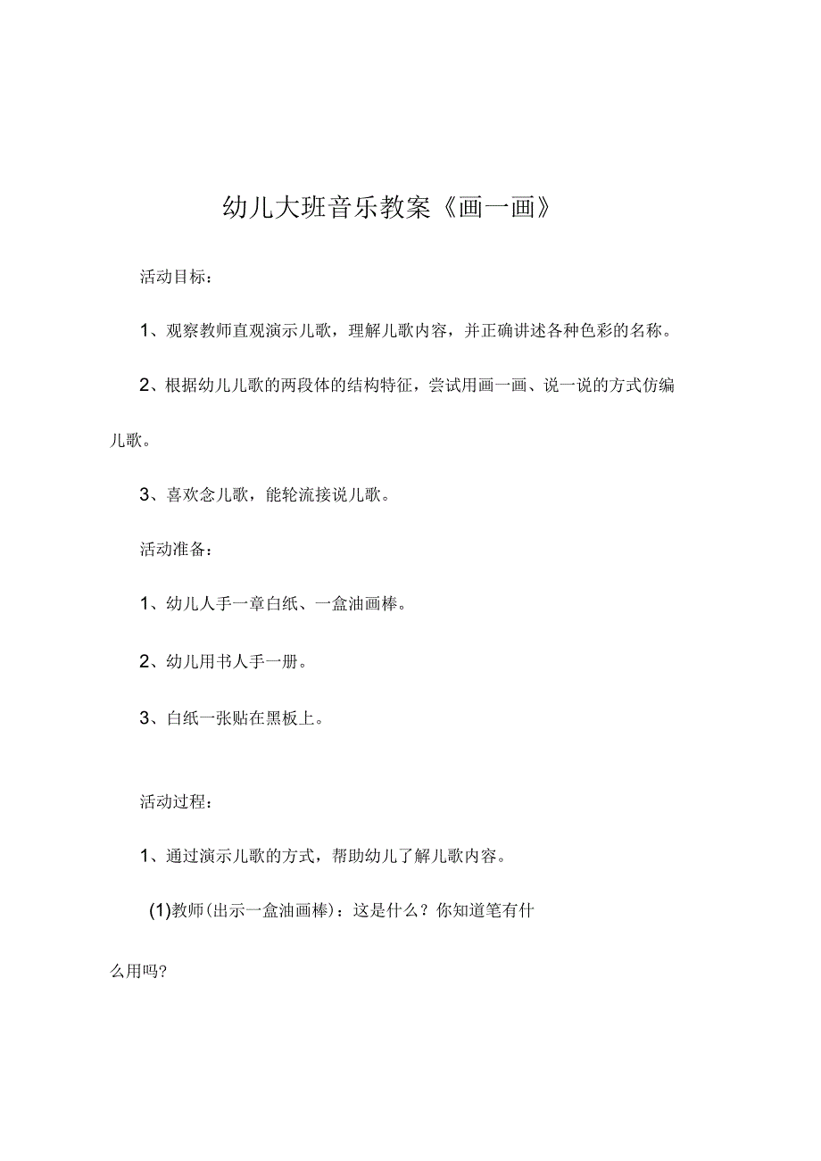 新县级幼儿园大班音乐课精品教案合集(一).docx_第1页