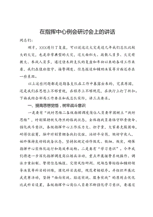 在消防队伍指挥中心例会上关于火灾事故研讨会上的讲话.docx