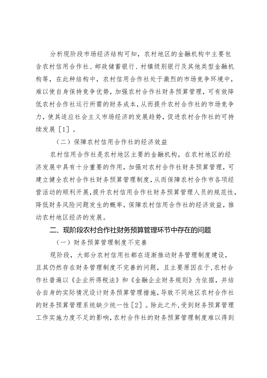 如何加强农村合作社财务预算管理的思考.docx_第2页