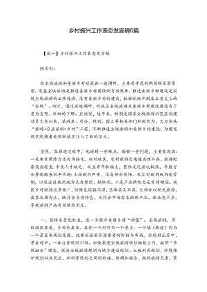 乡村振兴工作表态发言稿6篇.docx