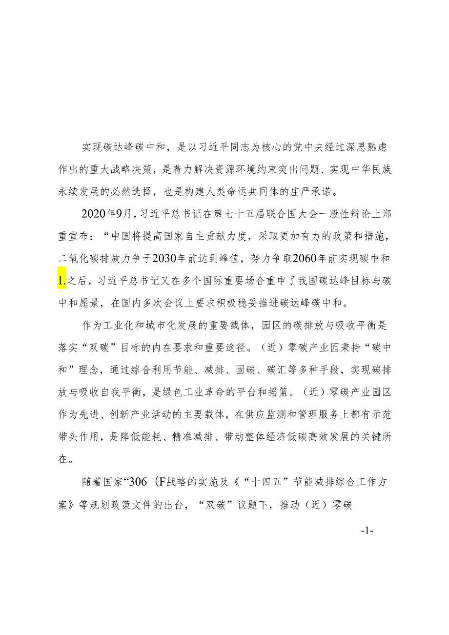 武进区（近）零碳产业园发展规划（2024~2026年）.docx_第2页