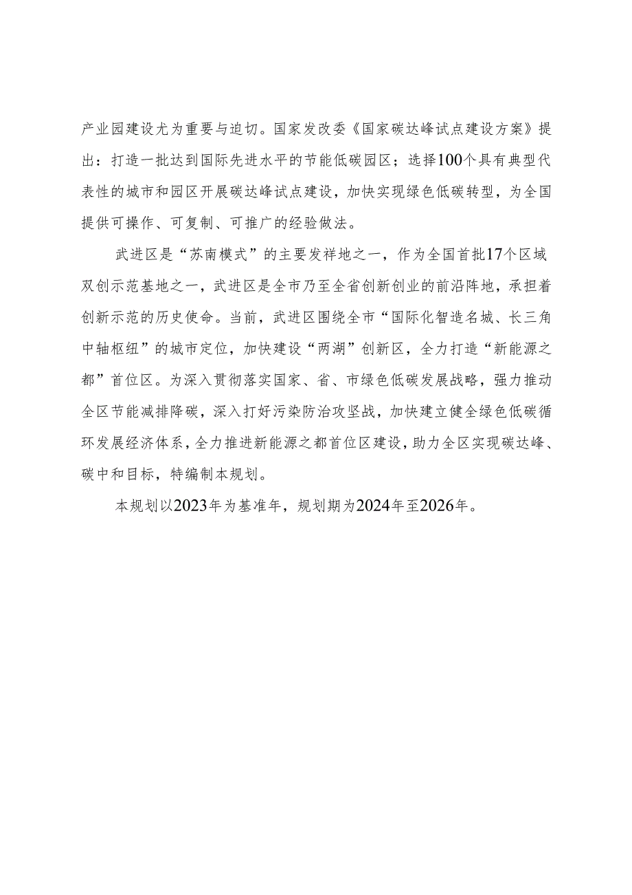 武进区（近）零碳产业园发展规划（2024~2026年）.docx_第3页