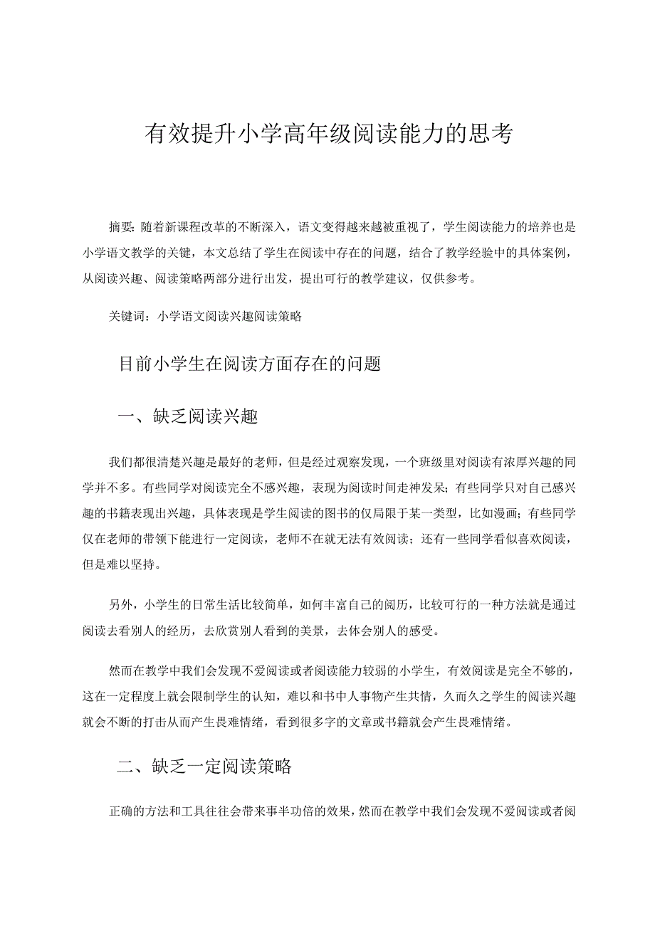 有效提升小学高年级阅读能力的思考 论文.docx_第1页