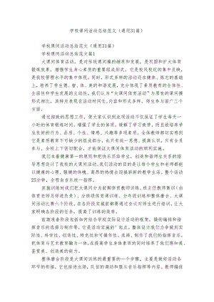 学校课间活动总结范文（通用31篇）.docx