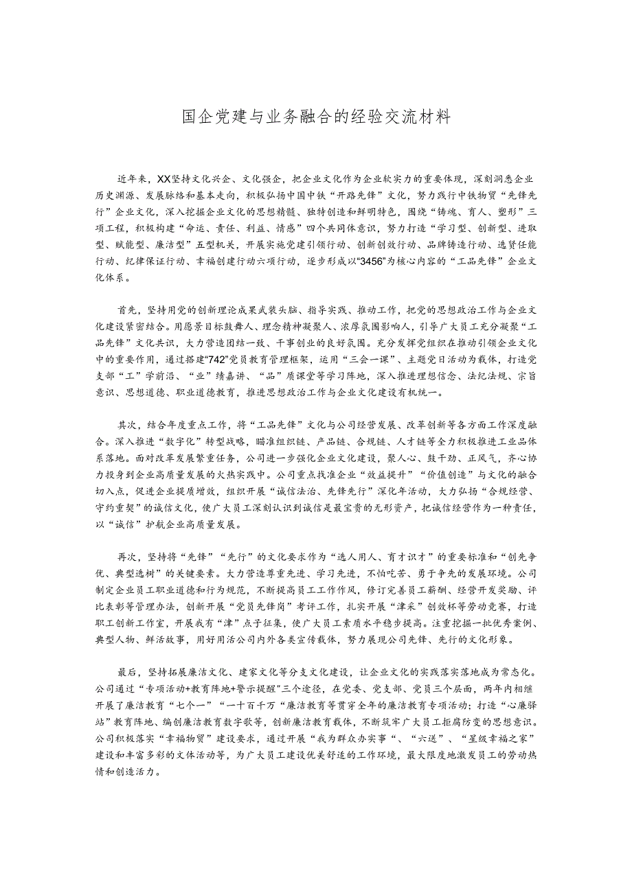 国企党建与业务融合的经验交流材料.docx_第1页