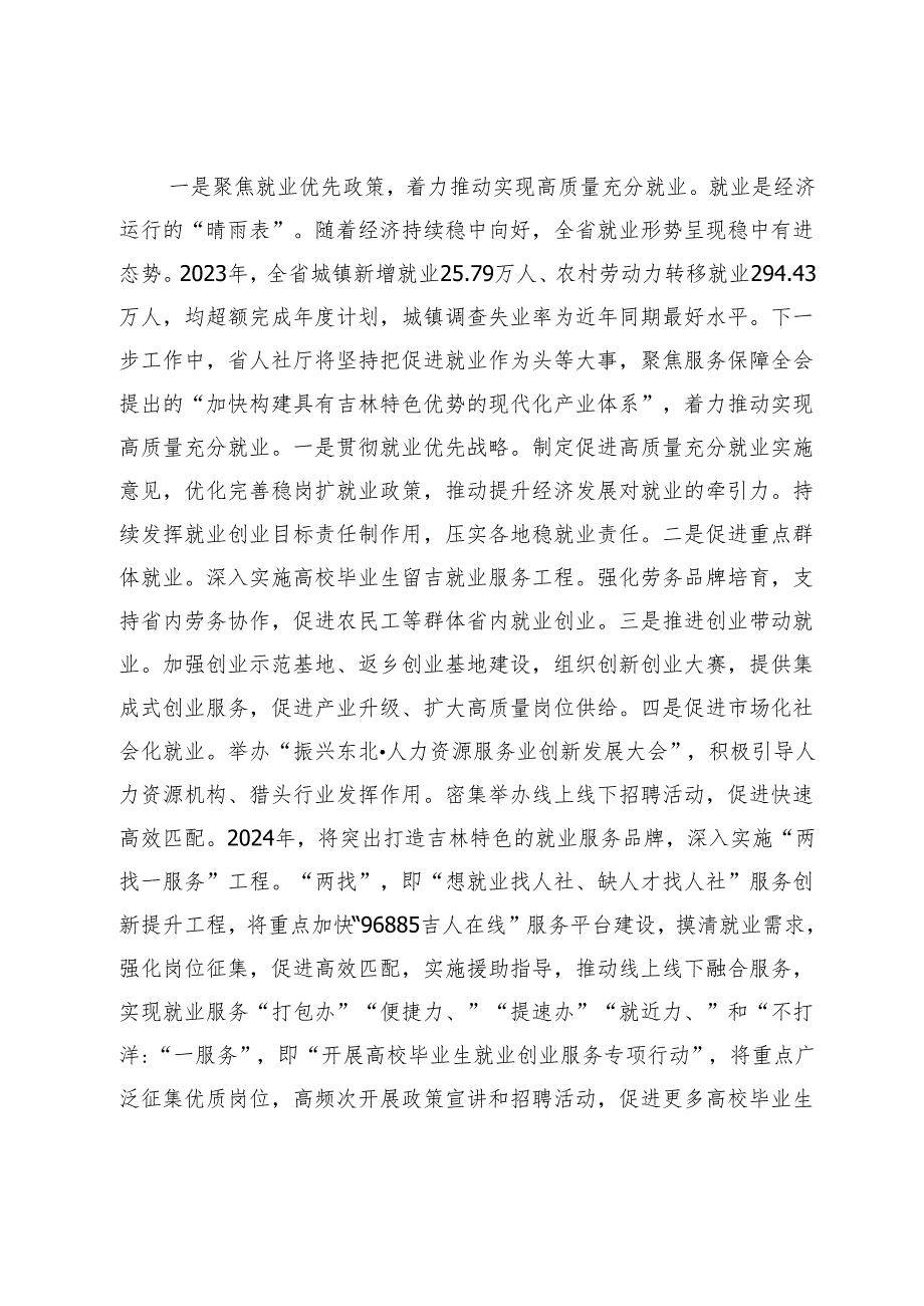 【中心组研讨发言】深入贯彻落实省委十二届四次全会精神以人社事业高质量发展助力吉林全面振兴率先实现新突破.docx_第2页