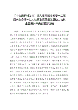 【中心组研讨发言】深入贯彻落实省委十二届四次全会精神以人社事业高质量发展助力吉林全面振兴率先实现新突破.docx