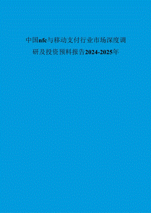 中国nfc与移动支付行业市场深度调研及投资预测报告2024-2025年.docx