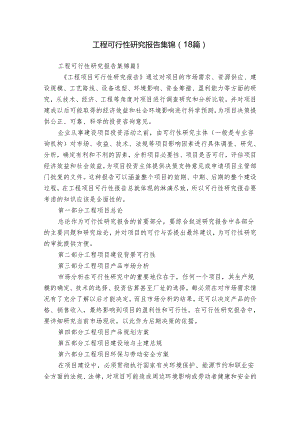 工程可行性研究报告集锦（18篇）.docx