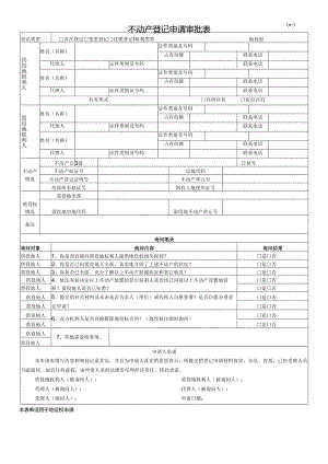 不动产登记申请审批表 (表一).docx