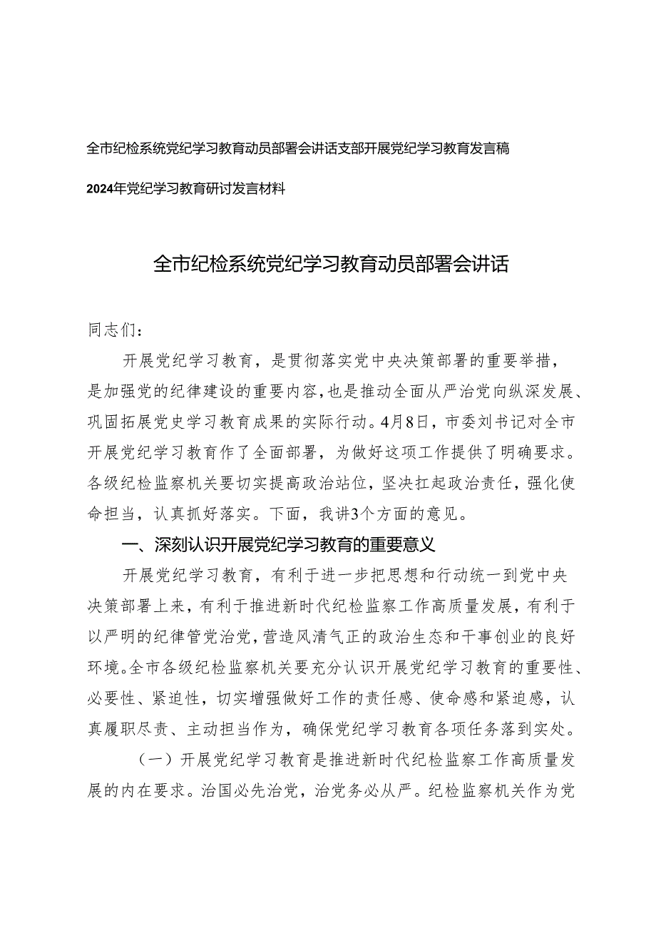 3篇 全市纪检系统党支部书记党纪学习教育动员部署会讲话研讨发言材料.docx_第1页