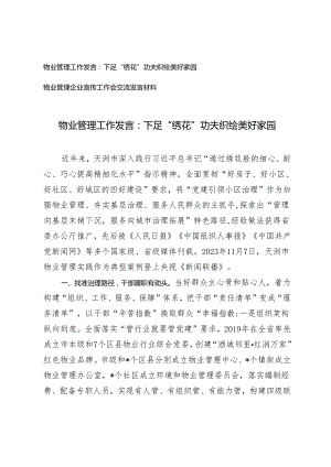 2篇 企业宣传工作会交流发言材料+物业管理工作发言：下足“绣花”功夫 织绘美好家园.docx