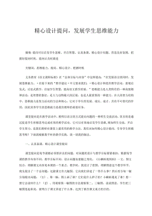 精心设计提问发展学生思维能力 论文.docx