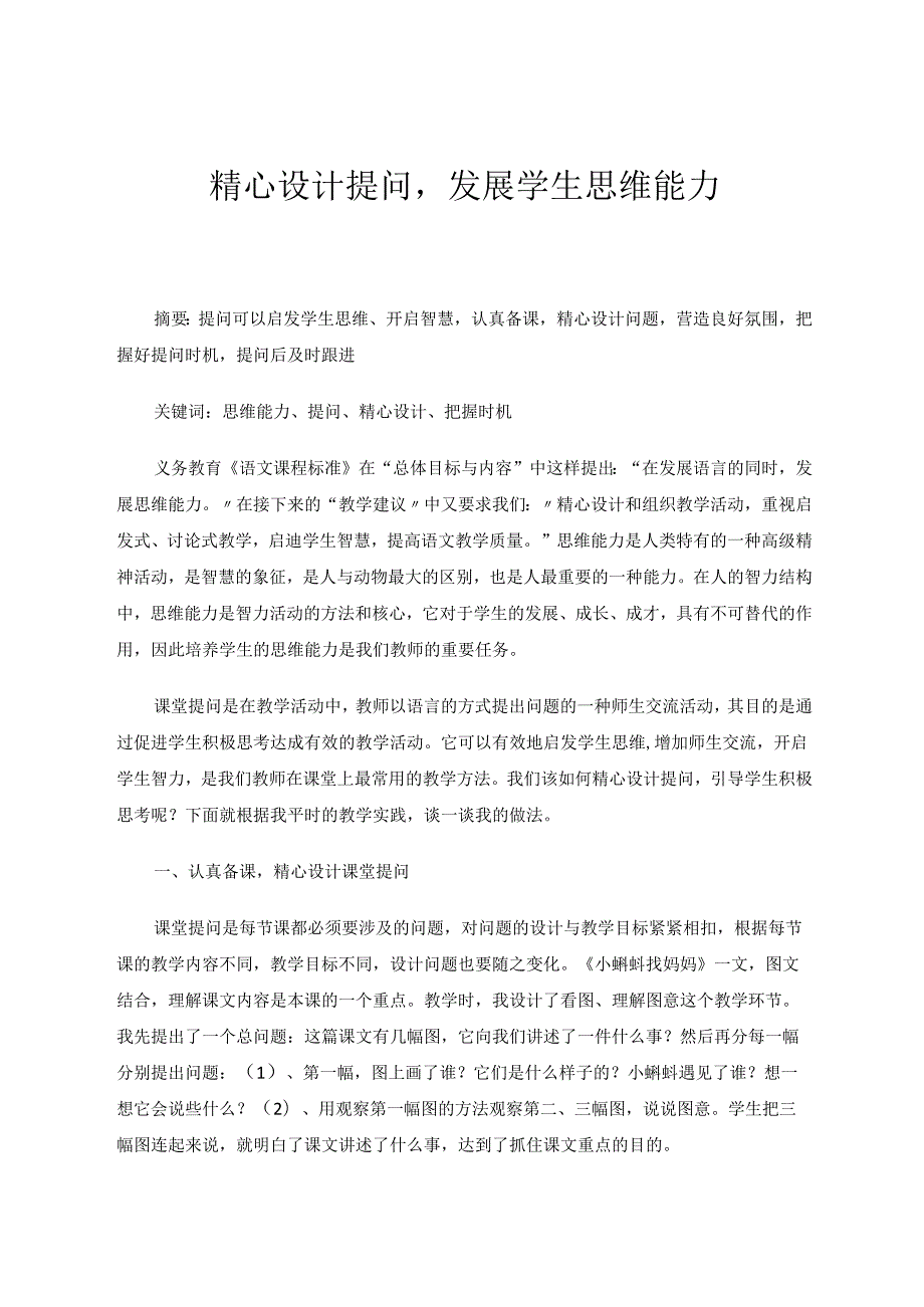 精心设计提问发展学生思维能力 论文.docx_第1页