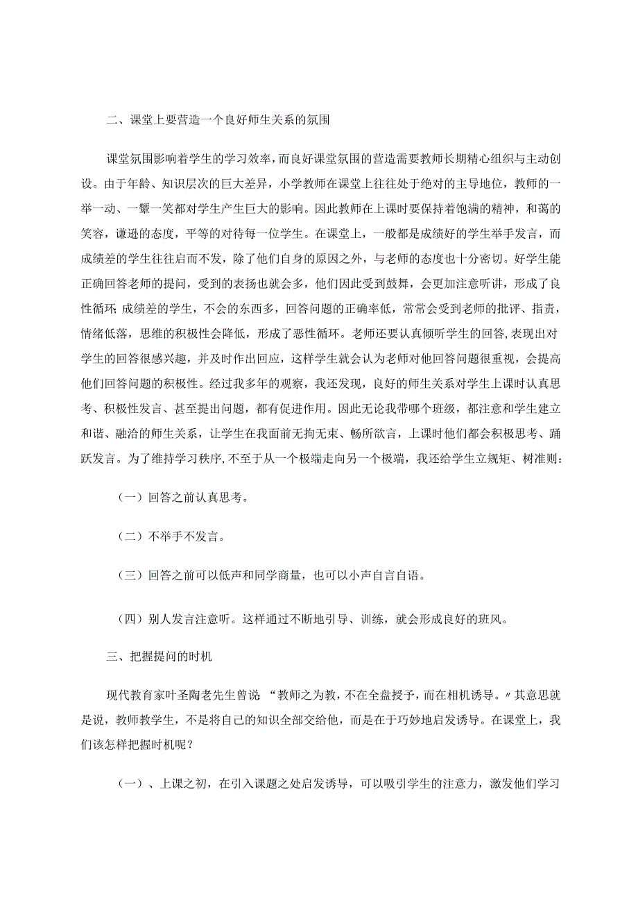 精心设计提问发展学生思维能力 论文.docx_第2页