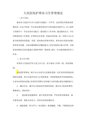 人民医院护理实习生管理规定.docx