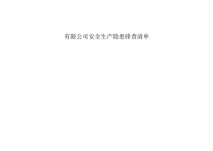 公司全套安全生产隐患排查清单【工贸企业】.docx