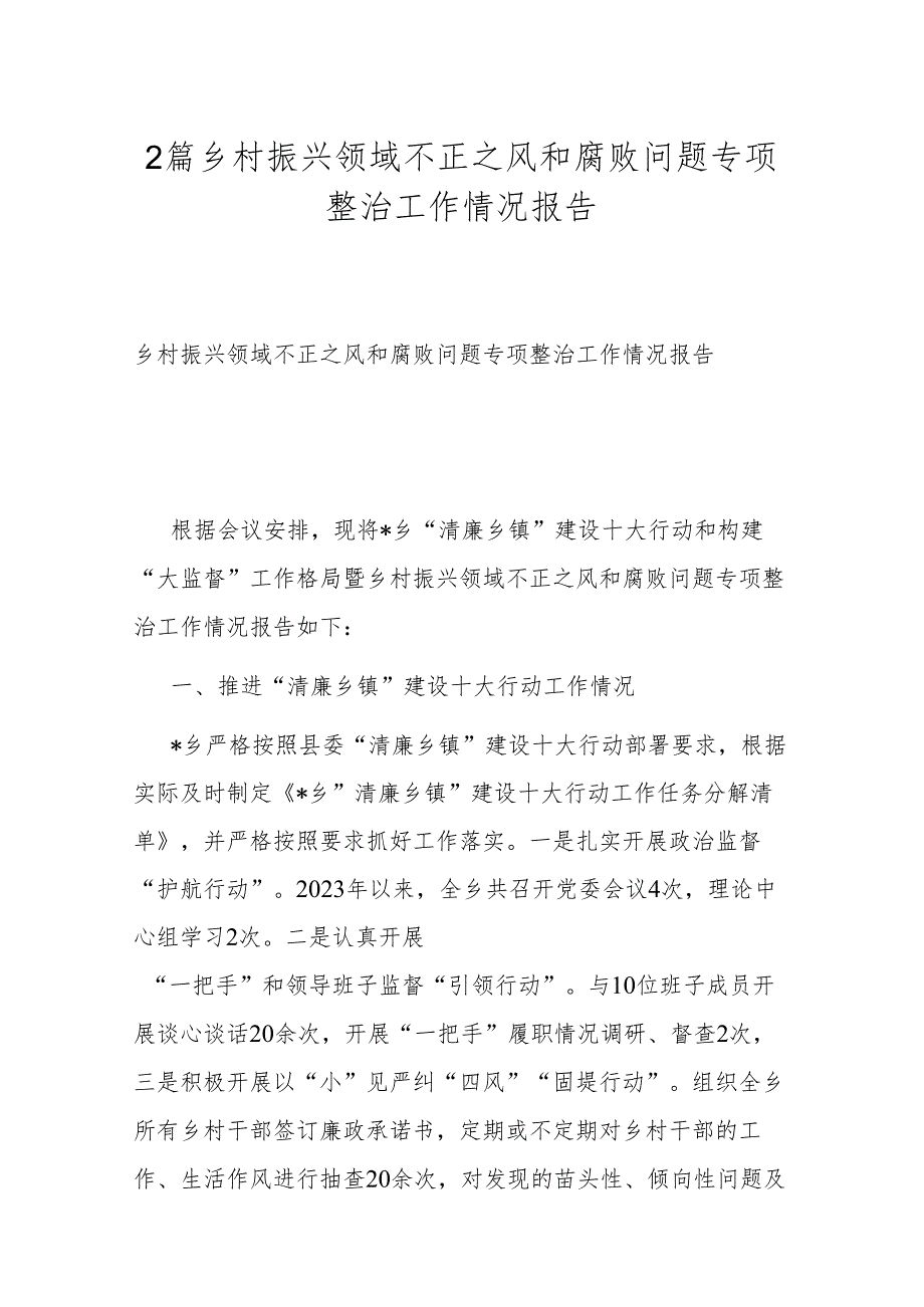 2篇乡村振兴领域不正之风和腐败问题专项整治工作情况报告.docx_第1页