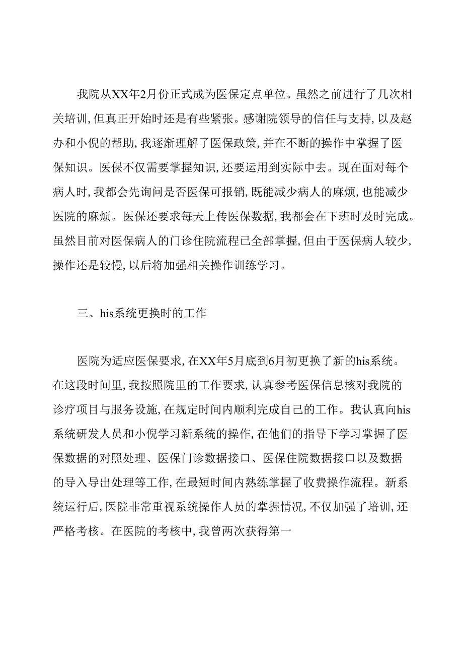 收费员个人述职报告(精选多篇).docx_第2页