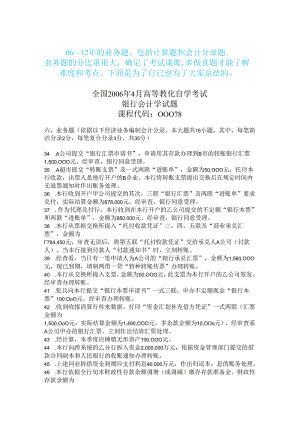 00078自考银行会计学06--12年--计算题、业务题、会计分录题--真题及解析.docx