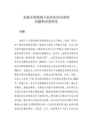 美丽中国视域下农村社区治理的问题和对策研究.docx