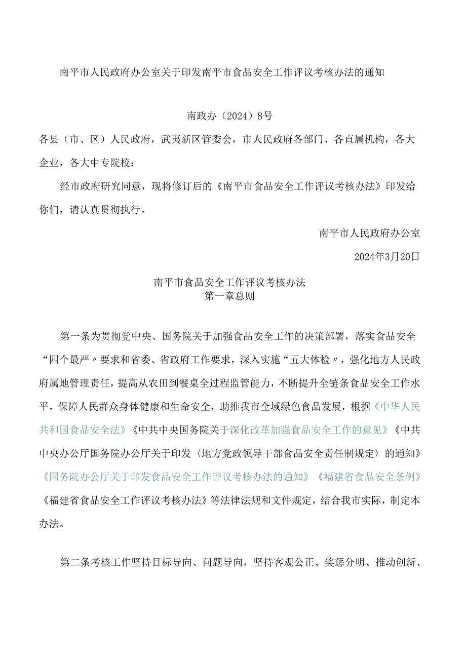 南平市人民政府办公室关于印发南平市食品安全工作评议考核办法的通知(2024修订).docx_第1页